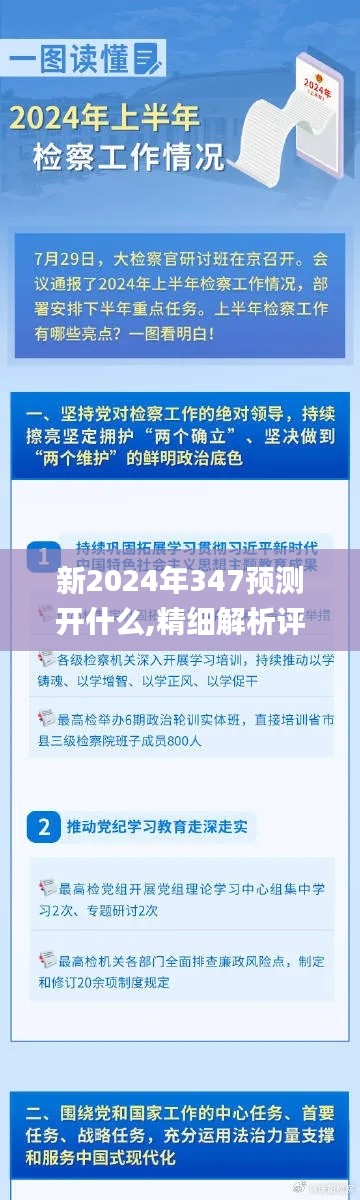 新2024年347预测开什么,精细解析评估_基础版4.543