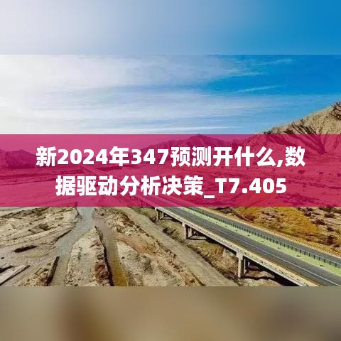 新2024年347预测开什么,数据驱动分析决策_T7.405