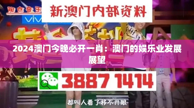 2024澳门今晚必开一肖：澳门的娱乐业发展展望