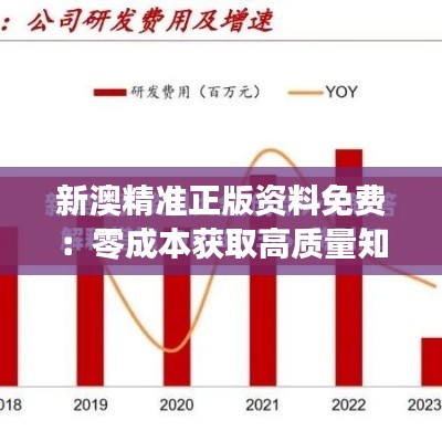 新澳精准正版资料免费：零成本获取高质量知识的乐趣