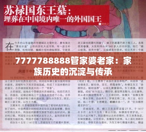 7777788888管家婆老家：家族历史的沉淀与传承