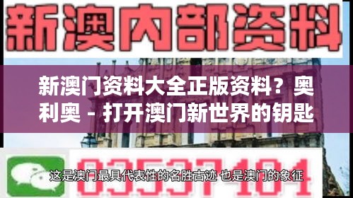 新澳门资料大全正版资料？奥利奥 - 打开澳门新世界的钥匙