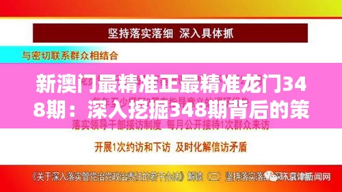 新澳门最精准正最精准龙门348期：深入挖掘348期背后的策略