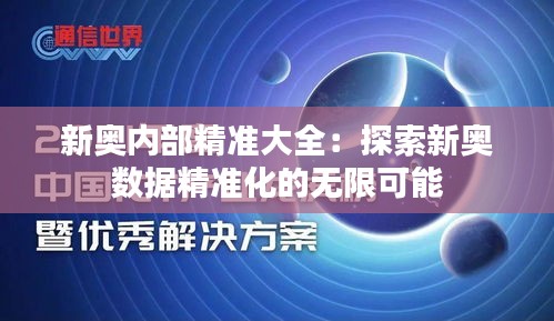 新奥内部精准大全：探索新奥数据精准化的无限可能