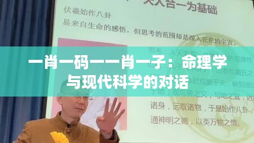 一肖一码一一肖一子：命理学与现代科学的对话