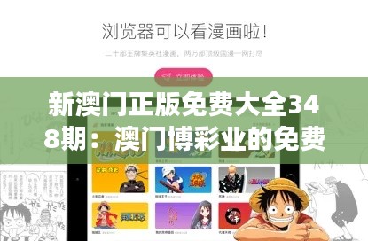 新澳门正版免费大全348期：澳门博彩业的免费解读