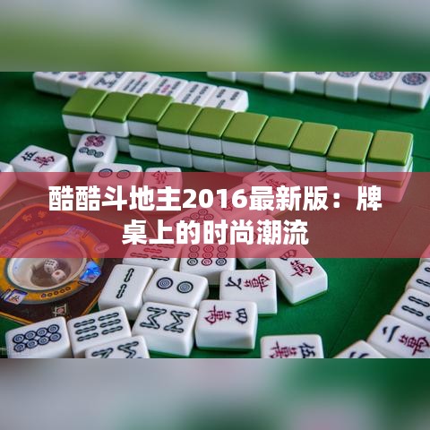 酷酷斗地主2016最新版：牌桌上的时尚潮流