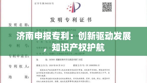 济南申报专利：创新驱动发展，知识产权护航