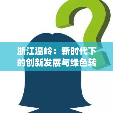 浙江温岭：新时代下的创新发展与绿色转型