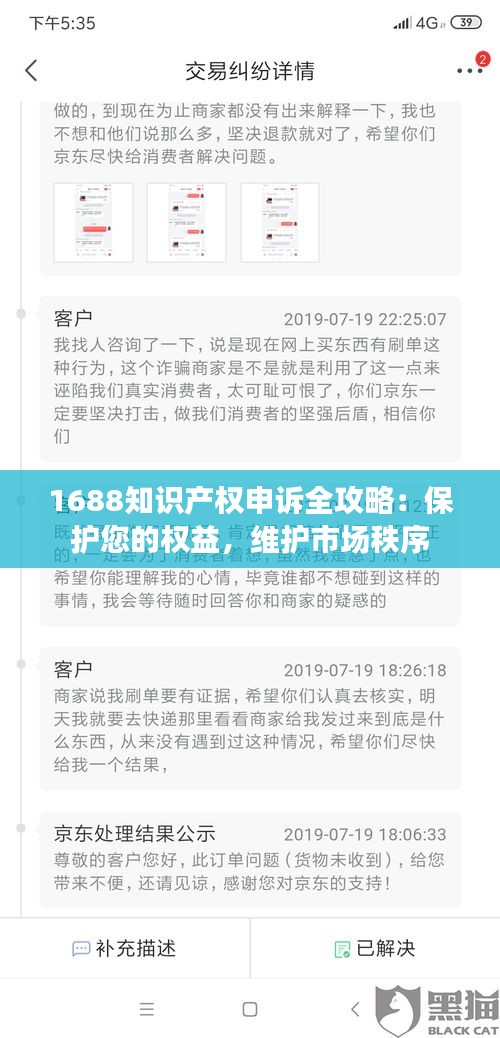 1688知识产权申诉全攻略：保护您的权益，维护市场秩序