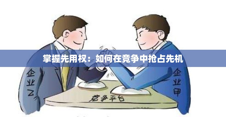 掌握先用权：如何在竞争中抢占先机