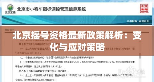 北京摇号资格最新政策解析：变化与应对策略