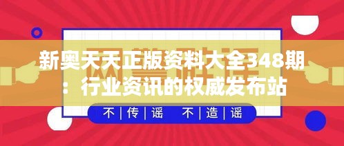 新奥天天正版资料大全348期：行业资讯的权威发布站