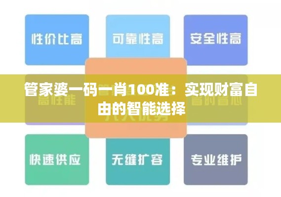 管家婆一码一肖100准：实现财富自由的智能选择