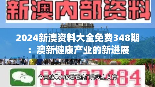 2024新澳资料大全免费348期：澳新健康产业的新进展