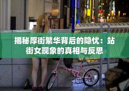 揭秘厚街繁华背后的隐忧：站街女现象的真相与反思