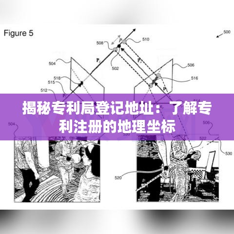 揭秘专利局登记地址：了解专利注册的地理坐标