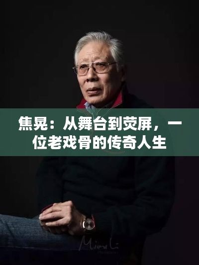 焦晃：从舞台到荧屏，一位老戏骨的传奇人生