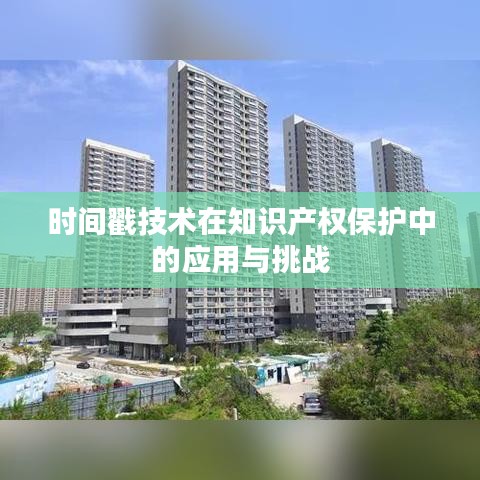 时间戳技术在知识产权保护中的应用与挑战