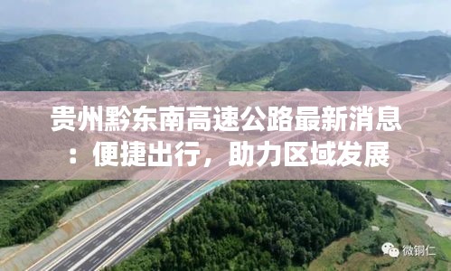 贵州黔东南高速公路最新消息：便捷出行，助力区域发展