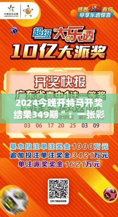 2024今晚开特马开奖结果349期＂：一张彩票，无限可能