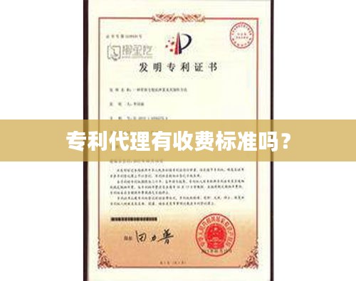 专利代理有收费标准吗？