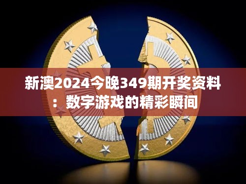 新澳2024今晚349期开奖资料：数字游戏的精彩瞬间