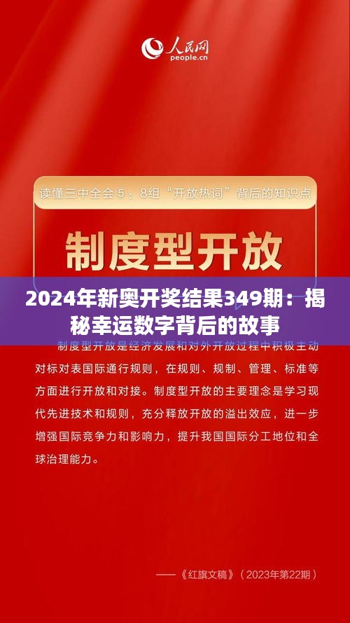 2024年新奥开奖结果349期：揭秘幸运数字背后的故事