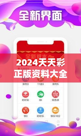 2024天天彩正版资料大全349期：彩票达人的必备工具，精准数据分析