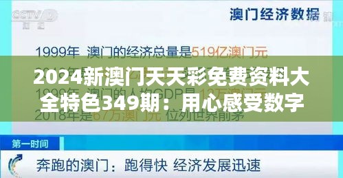 2024新澳门天天彩免费资料大全特色349期：用心感受数字的魅力