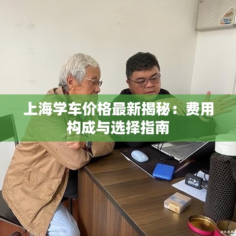 上海学车价格最新揭秘：费用构成与选择指南