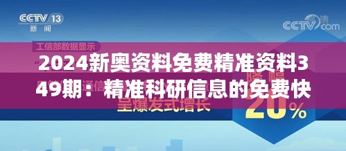 2024新奥资料免费精准资料349期：精准科研信息的免费快速通道