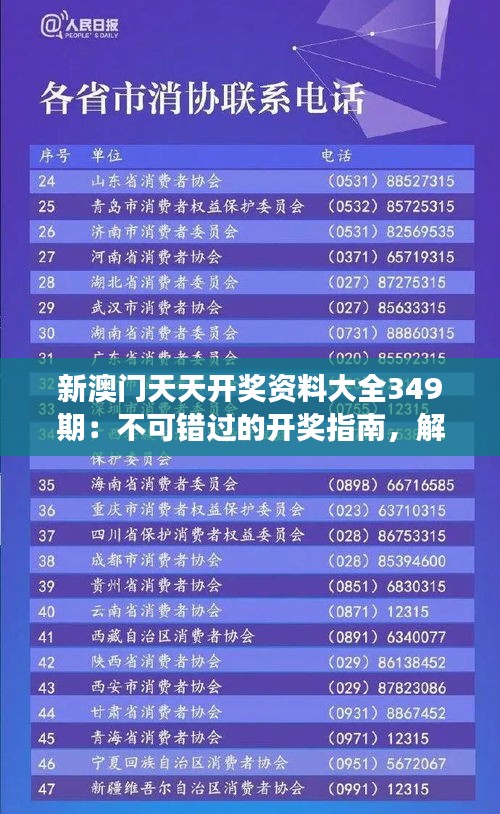 新澳门天天开奖资料大全349期：不可错过的开奖指南，解读349期