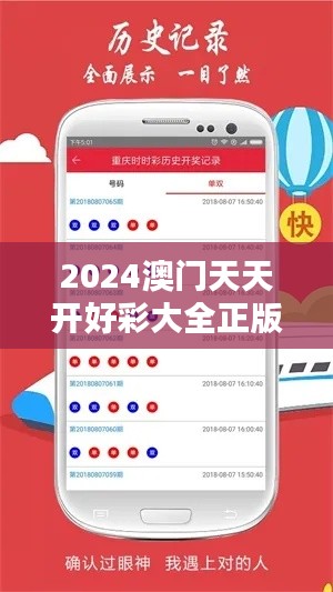 2024澳门天天开好彩大全正版349期＂：预测彩票趋势的新篇章