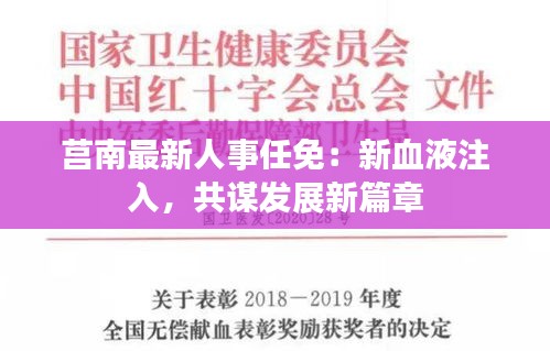 莒南最新人事任免：新血液注入，共谋发展新篇章