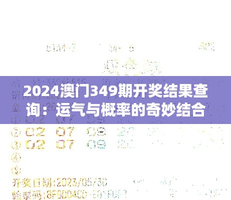 2024澳门349期开奖结果查询：运气与概率的奇妙结合