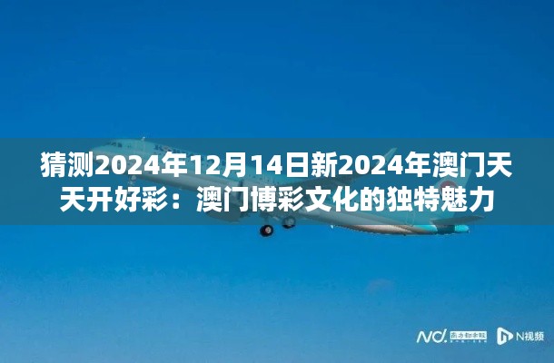 猜测2024年12月14日新2024年澳门天天开好彩：澳门博彩文化的独特魅力