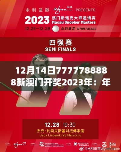 12月14日7777788888新澳门开奖2023年：年度期待的大事件