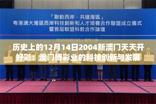 历史上的12月14日2004新澳门天天开好彩：澳门博彩业的科技创新与发展