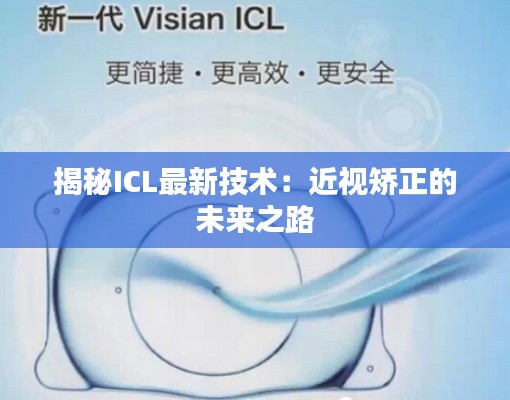 揭秘ICL最新技术：近视矫正的未来之路