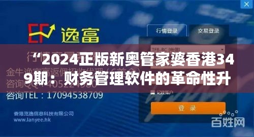 “2024正版新奥管家婆香港349期：财务管理软件的革命性升级”