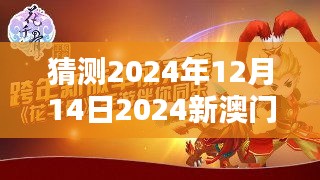 猜测2024年12月14日2024新澳门精准免费大全：未来趋势的大胆预测