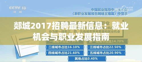 郯城2017招聘最新信息：就业机会与职业发展指南