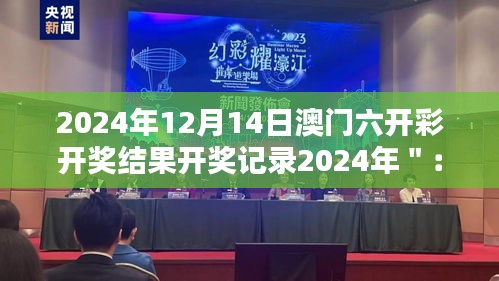 2024年12月14日澳门六开彩开奖结果开奖记录2024年＂：彩票开奖的公平性探讨