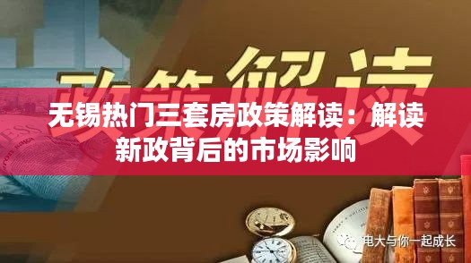 无锡热门三套房政策解读：解读新政背后的市场影响