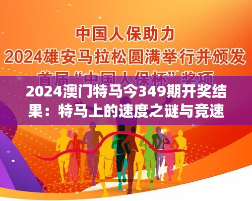 2024澳门特马今349期开奖结果：特马上的速度之谜与竞速梦想