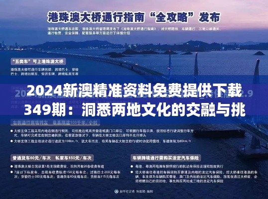 2024新澳精准资料免费提供下载349期：洞悉两地文化的交融与挑战