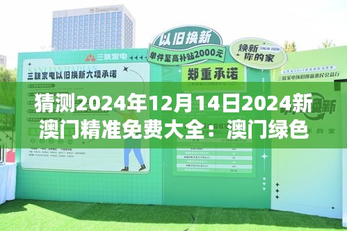 猜测2024年12月14日2024新澳门精准免费大全：澳门绿色经济的崛起