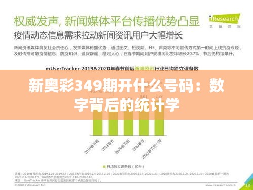 新奥彩349期开什么号码：数字背后的统计学