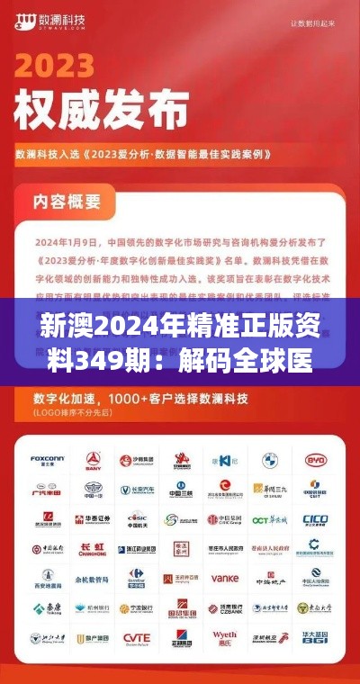 新澳2024年精准正版资料349期：解码全球医疗健康产业的新动态